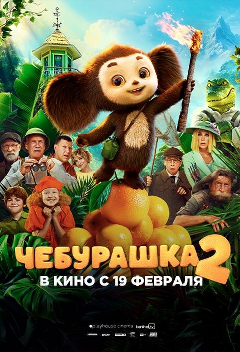צ'בוראשקה 2-סרט רוסי